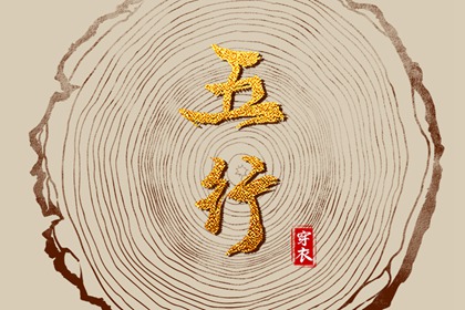 查询八字喜用神_五行姻缘_五行土旺五行缺水_五行忌神_五行火生土
