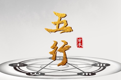 道家阴阳五行 土命五行缺水 五行命理八字测算 天干五行 年份五行查询