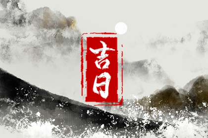 宜开工装修吉日2026_装修年后初几开工_房子装修开工吉日_装修吉日免费测算_黄道吉日查询