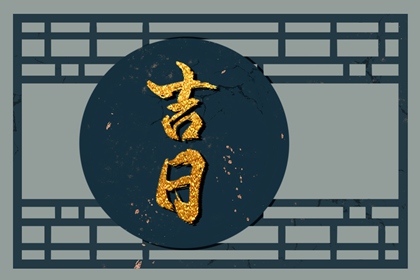 开业吉日择选