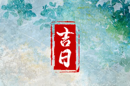 装修吉日八字免费查|装修选日子黄道吉日|近期装修开工黄道吉日|家里装修拆除黄道吉日|万年历吉日